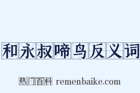 和永叔啼鸟反义词是什么意思的图片